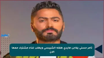 تامر حسني يفاجئ هايدي طفلة الشيبسي ويطلب غناء مشترك معها الآن